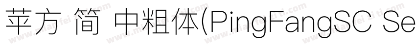 苹方 简 中粗体(PingFangSC Semibold)字体转换